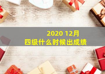 2020 12月四级什么时候出成绩